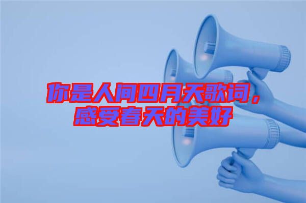 你是人間四月天歌詞，感受春天的美好