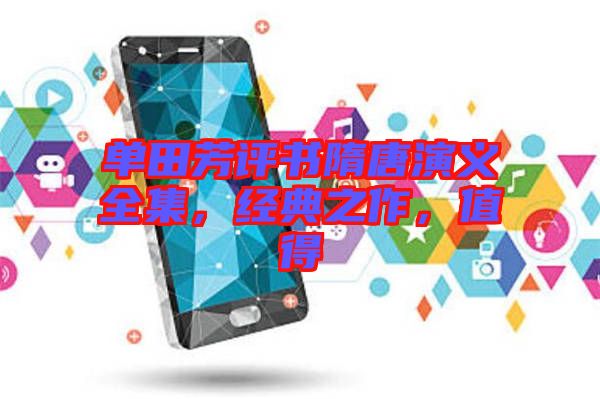 單田芳評書隋唐演義全集，經典之作，值得
