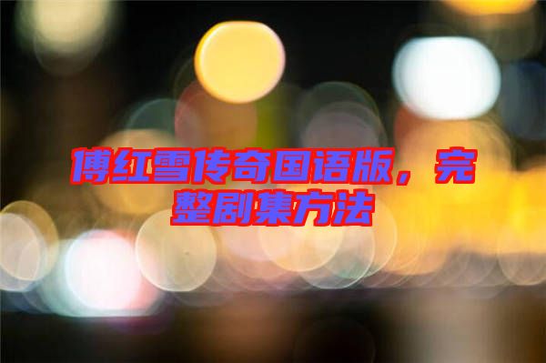 傅紅雪傳奇國(guó)語(yǔ)版，完整劇集方法