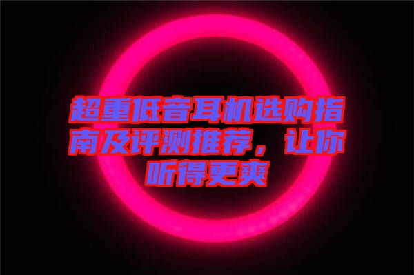 超重低音耳機選購指南及評測推薦，讓你聽得更爽
