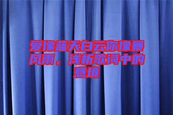 愛像藍(lán)天白云你像暴風(fēng)雨，淺析歌詞中的意境