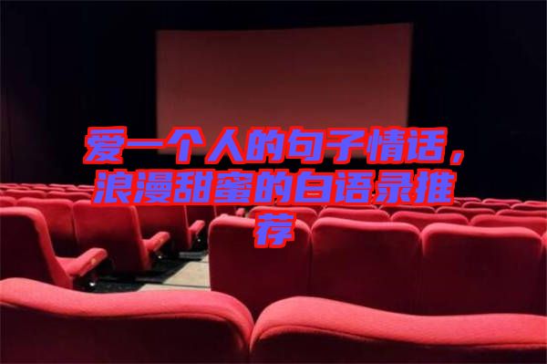 愛一個(gè)人的句子情話，浪漫甜蜜的白語錄推薦
