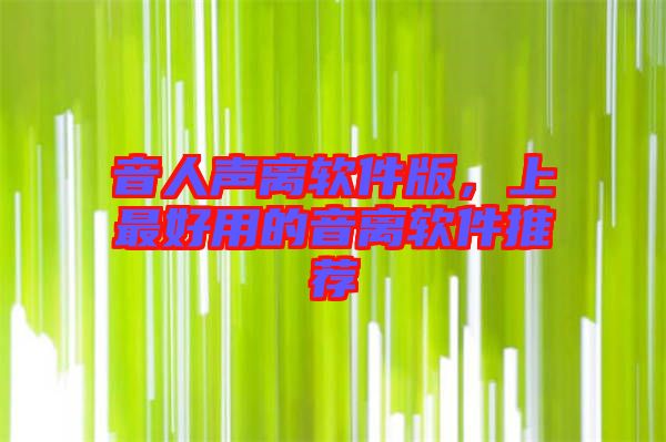 音人聲離軟件版，上最好用的音離軟件推薦