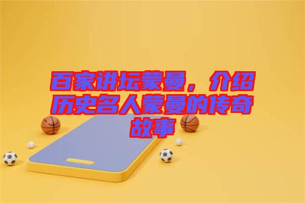 百家講壇蒙曼，介紹歷史名人蒙曼的傳奇故事