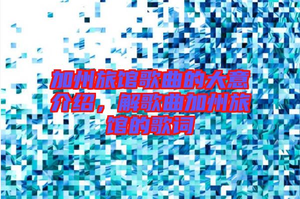 加州旅館歌曲的大意介紹，解歌曲加州旅館的歌詞