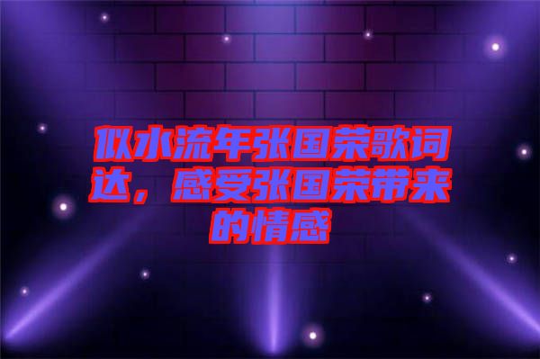 似水流年張國(guó)榮歌詞達(dá)，感受張國(guó)榮帶來的情感