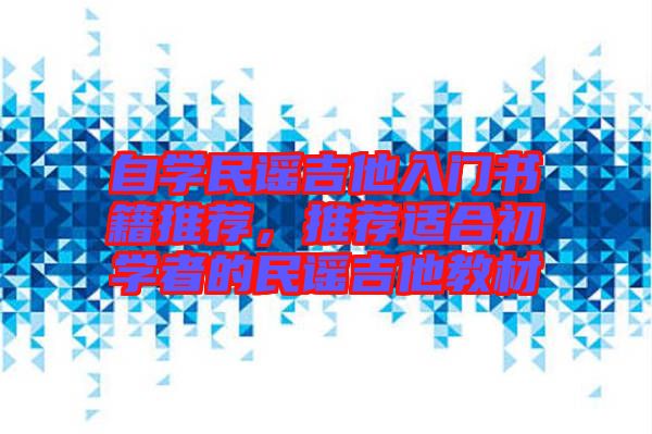 自學(xué)民謠吉他入門書籍推薦，推薦適合初學(xué)者的民謠吉他教材