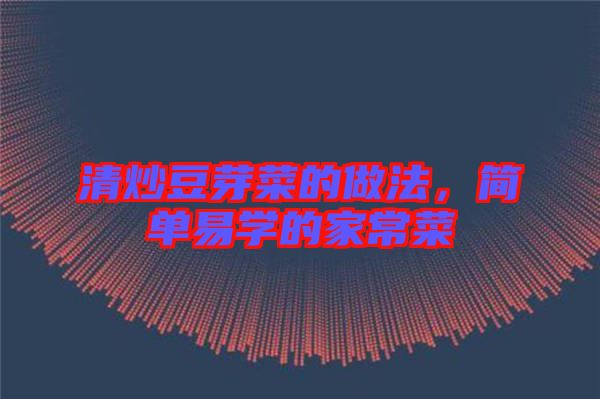 清炒豆芽菜的做法，簡單易學的家常菜