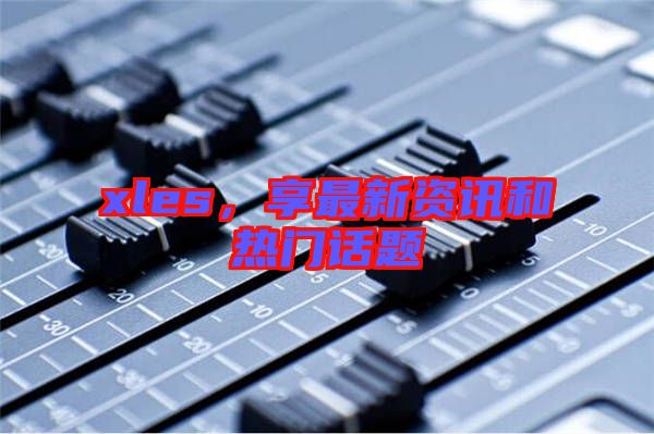 xles，享最新資訊和熱門話題