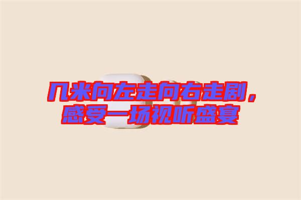 幾米向左走向右走劇，感受一場視聽盛宴