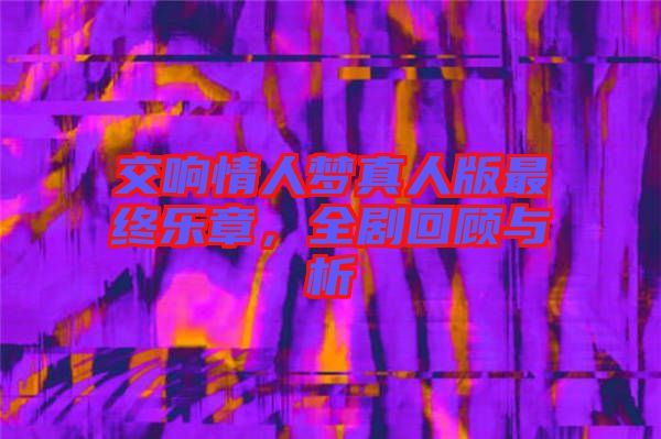 交響情人夢真人版最終樂章，全劇回顧與析