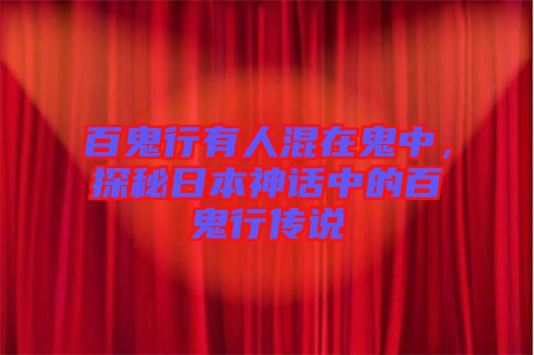 百鬼行有人混在鬼中，探秘日本神話中的百鬼行傳說