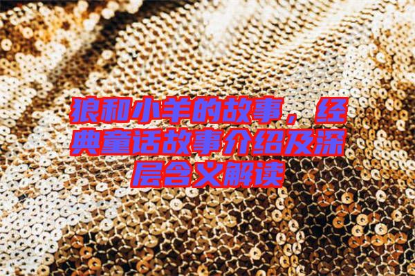 狼和小羊的故事，經(jīng)典童話故事介紹及深層含義解讀