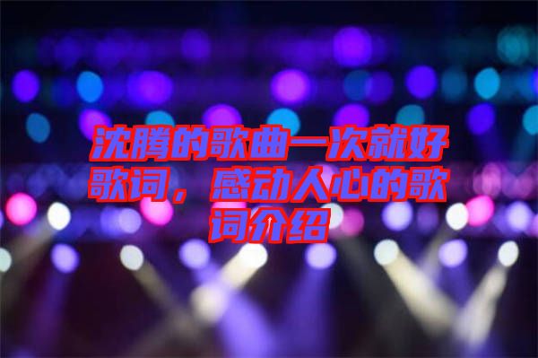 沈騰的歌曲一次就好歌詞，感動(dòng)人心的歌詞介紹