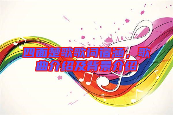 四面楚歌歌詞宿涵，歌曲介紹及背景介紹