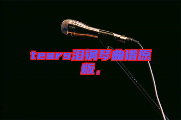 tears淚鋼琴曲譜原版，
