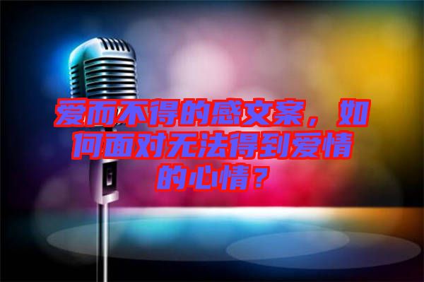 愛而不得的感文案，如何面對(duì)無法得到愛情的心情？