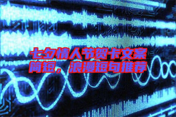 七夕情人節(jié)賀卡文案簡短，浪漫短句推薦