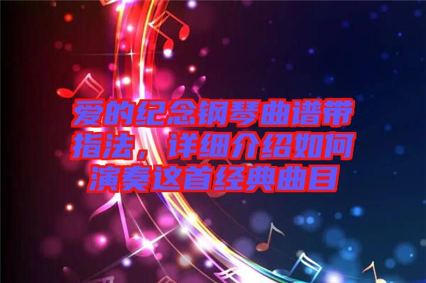 愛的紀念鋼琴曲譜帶指法，詳細介紹如何演奏這首經典曲目
