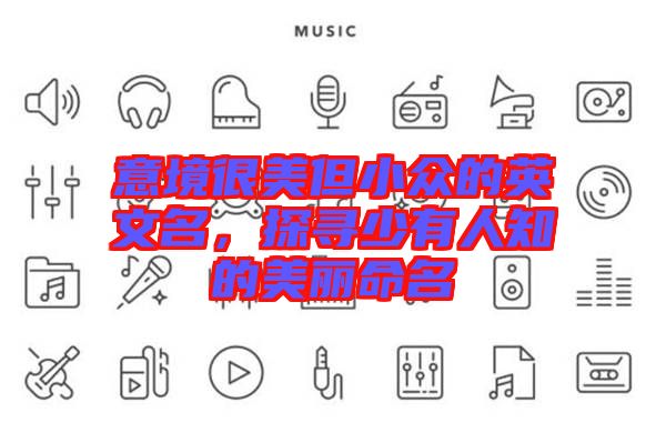 意境很美但小眾的英文名，探尋少有人知的美麗命名