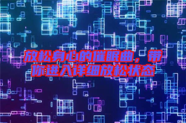 放松身心的催眠曲，帶你進入詳細放松狀態(tài)