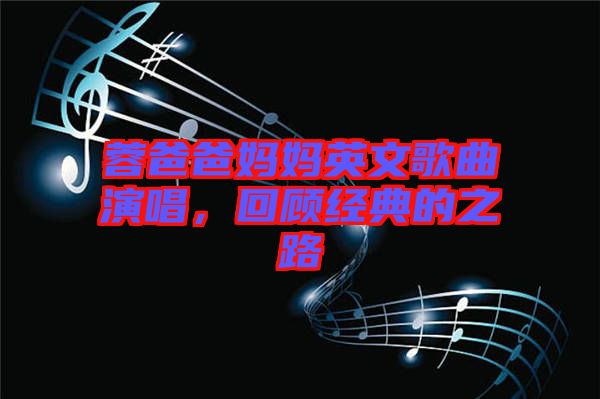 蓉爸爸媽媽英文歌曲演唱，回顧經(jīng)典的之路