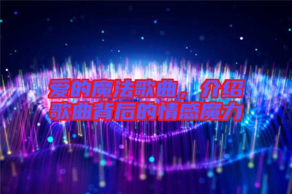 愛(ài)的魔法歌曲，介紹歌曲背后的情感魔力
