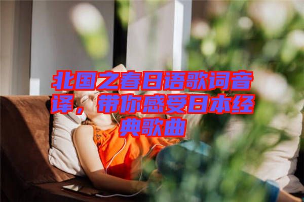 北國(guó)之春日語(yǔ)歌詞音譯，帶你感受日本經(jīng)典歌曲