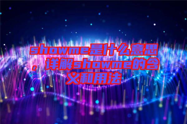 showme是什么意思，詳解showme的含義和用法