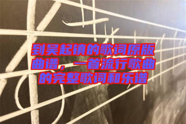 到吳起鎮(zhèn)的歌詞原版曲譜，一首流行歌曲的完整歌詞和樂譜