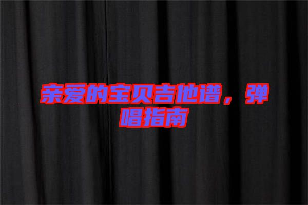 親愛的寶貝吉他譜，彈唱指南