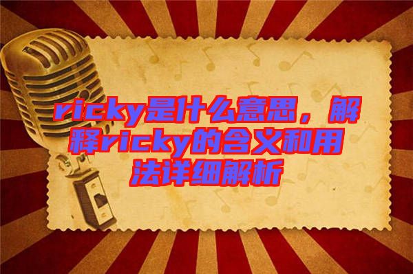 ricky是什么意思，解釋ricky的含義和用法詳細解析