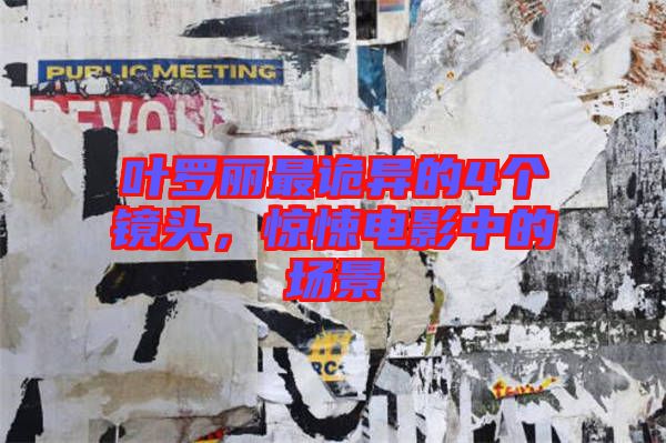 葉羅麗最詭異的4個鏡頭，驚悚電影中的場景