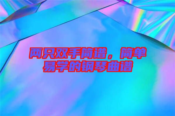 兩只雙手簡譜，簡單易學的鋼琴曲譜
