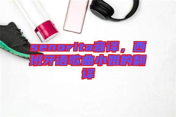 senorita音譯，西班牙語(yǔ)歌曲小姐的翻譯