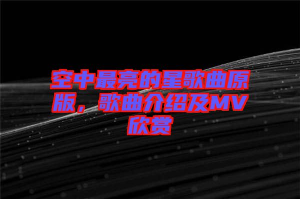 空中最亮的星歌曲原版，歌曲介紹及MV欣賞
