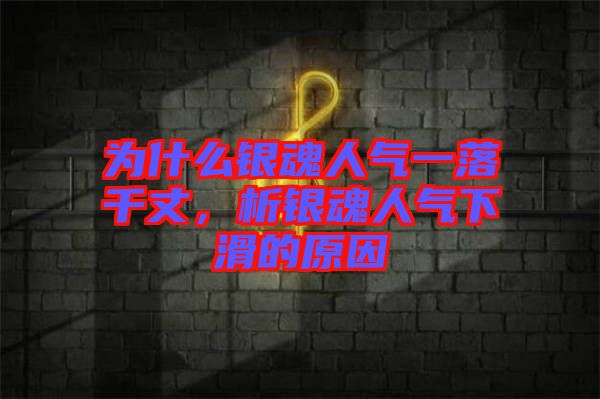 為什么銀魂人氣一落千丈，析銀魂人氣下滑的原因