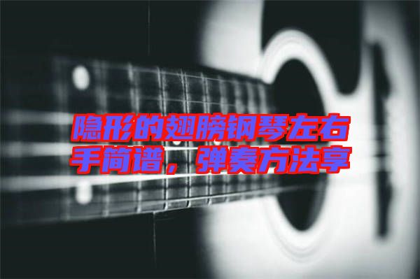 隱形的翅膀鋼琴左右手簡(jiǎn)譜，彈奏方法享