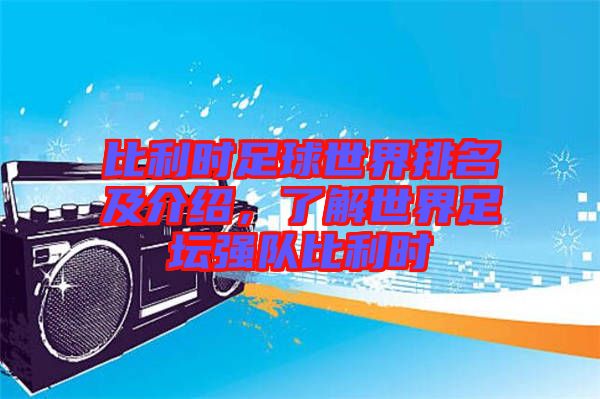 比利時足球世界排名及介紹，了解世界足壇強隊比利時