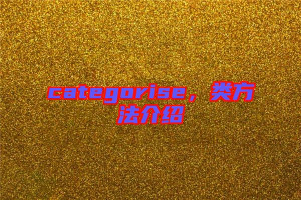 categorise，類方法介紹