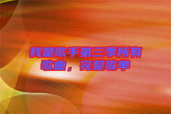 我是歌手第三季所有歌曲，完整歌單