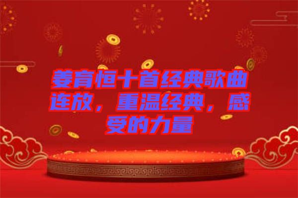 姜育恒十首經(jīng)典歌曲連放，重溫經(jīng)典，感受的力量