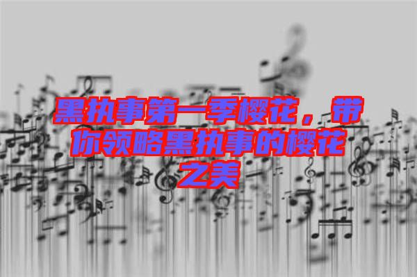 黑執(zhí)事第一季櫻花，帶你領(lǐng)略黑執(zhí)事的櫻花之美