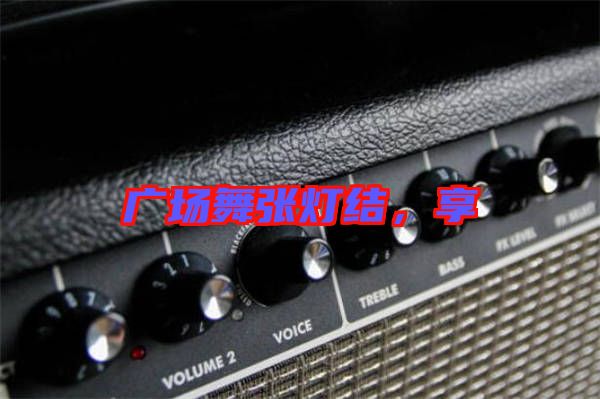 廣場舞張燈結，享