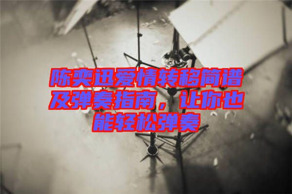 陳奕迅愛情轉(zhuǎn)移簡(jiǎn)譜及彈奏指南，讓你也能輕松彈奏
