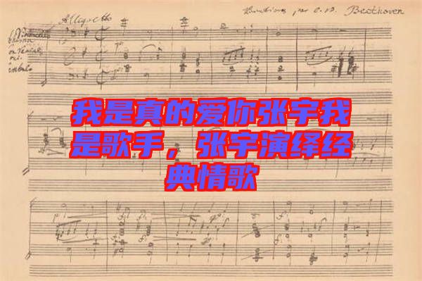 我是真的愛你張宇我是歌手，張宇演繹經(jīng)典情歌