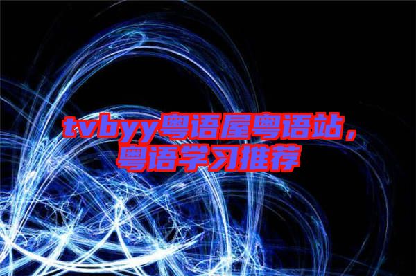 tvbyy粵語屋粵語站，粵語學(xué)習(xí)推薦