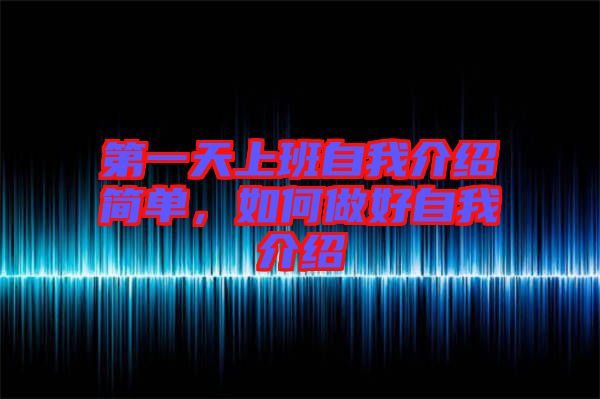 第一天上班自我介紹簡單，如何做好自我介紹
