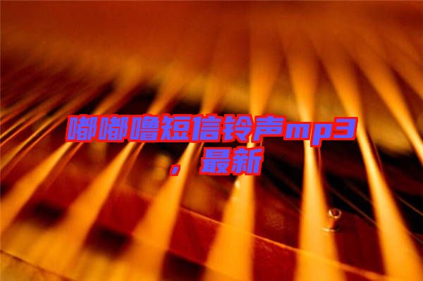 嘟嘟嚕短信鈴聲mp3，最新