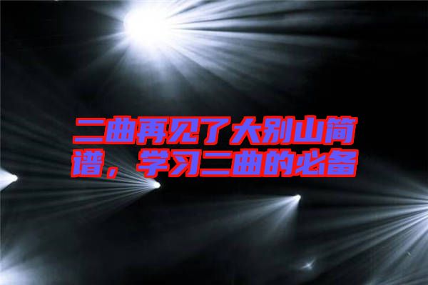 二曲再見了大別山簡譜，學(xué)習(xí)二曲的必備